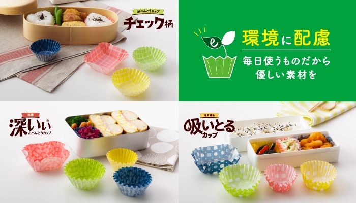 毎日のお弁当づくりが楽しくなる!おべんとうカップシリーズがリニューアル!