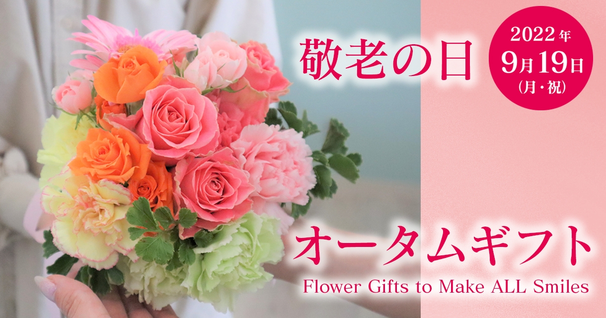9月19日（月・祝）【敬老の日】花まつオリジナル秋のフラワーギフトご