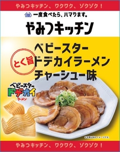 ベビースター ドデカイラーメン チャーシュー味　画像