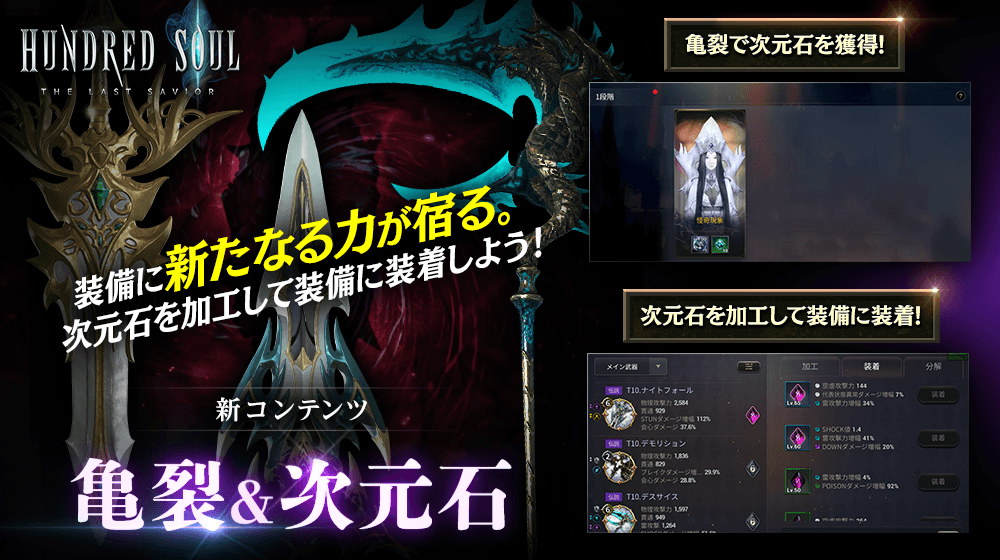 【本格スタイリッシュアクション ハンドレッドソウル】新コンテンツ「亀裂」&「次元石」追加!