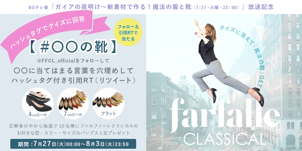 【クロシェ】第2弾★BSテレ東「ガイアの夜明け」を見てクイズの答えをリツイートでお好きなパンプス1足プレゼント!「新素材で作る魔法の服と靴」Twitterキャンペーン