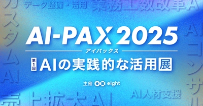 【イベント出展のお知らせ】AI-PAX 2025に出展します！