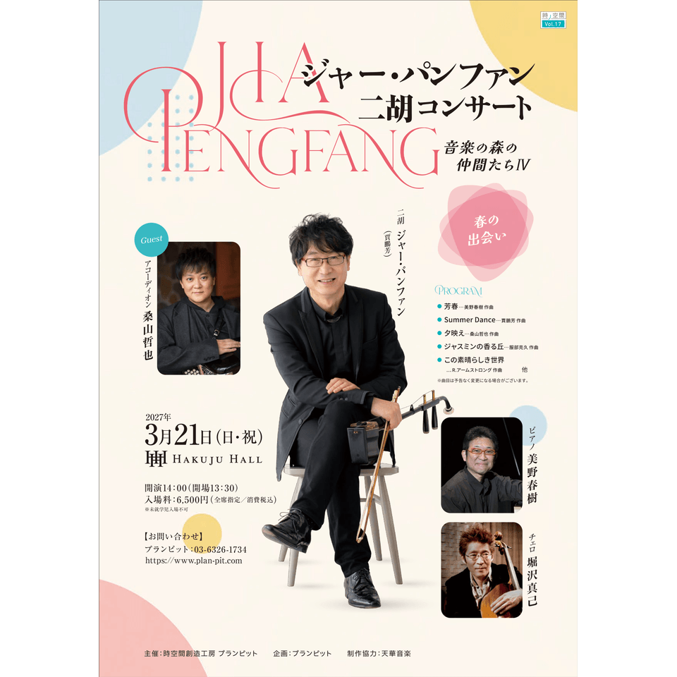 ジャー・パンファン二胡コンサート』2027年3月開催＆ゲスト演奏に桑山