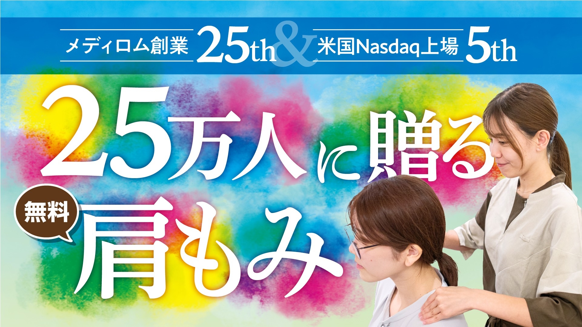 【メディロム創業25周年記念】 全国のRe.Ra.Kuで25万人に肩もみ無料体験キャンペーンを開催！
