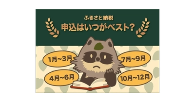 【2021年最新】ふるさと納税をするならいつがベスト！？オススメのタイミングを解説！