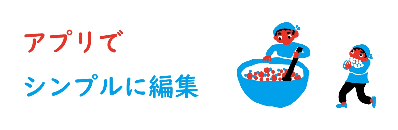 アプリでシンプルに編集