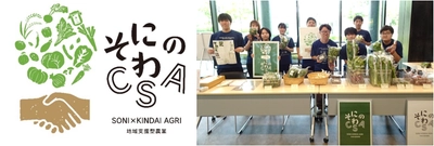 近畿大学農学部×奈良県曽爾村×曽爾村農林業公社　「そにのわCSA」2025年後期分農産物の受け渡しを実施