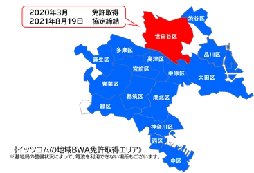 世田谷区と「地域BWA」の活用に関する協定を締結