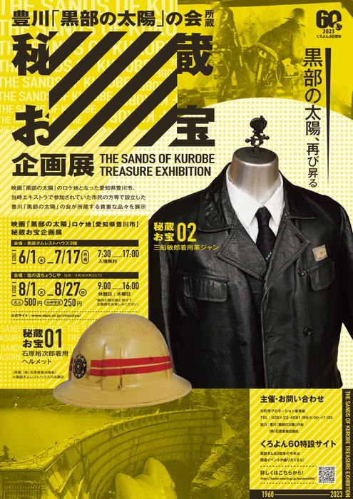 豊川「黒部の太陽」の会所蔵 秘蔵お宝企画展