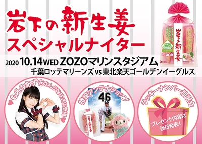 『岩下の新生姜スペシャルナイター』10月14日開催