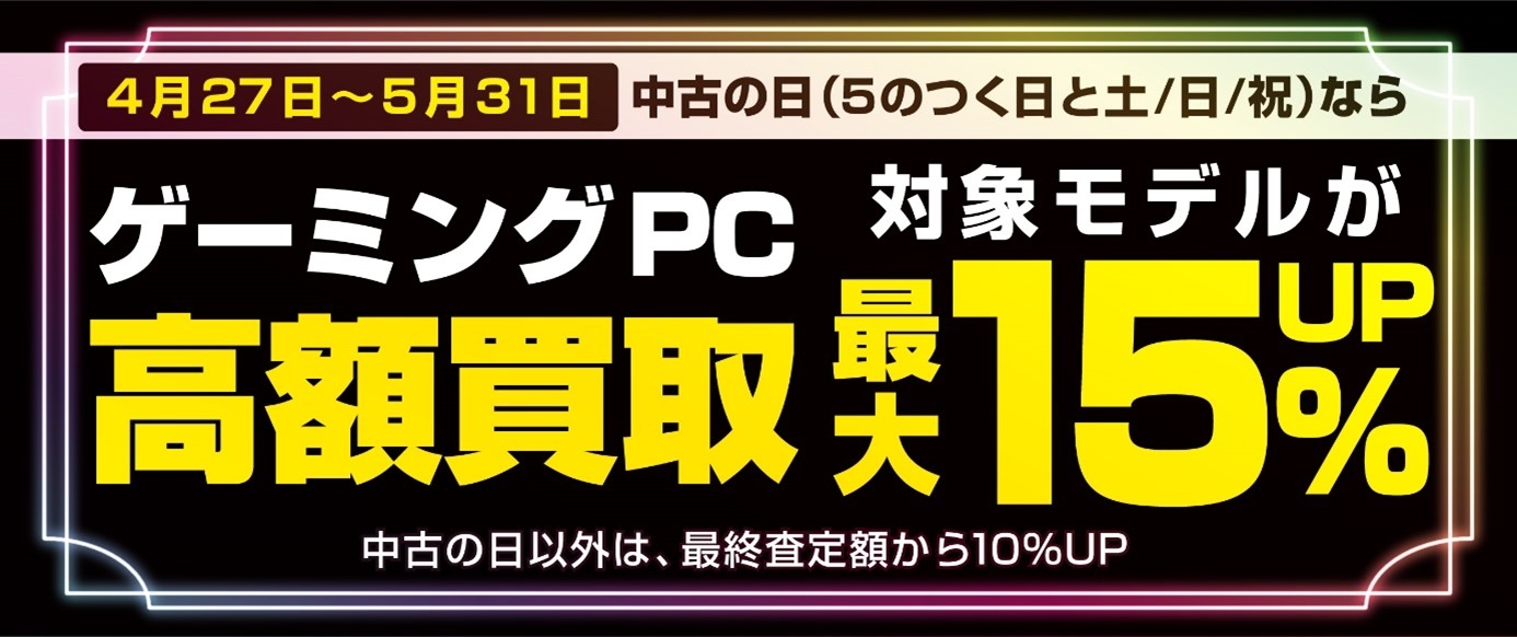 4月27日から「ゲーミングPC 高額買取キャンペーン」を期間限定で開催!