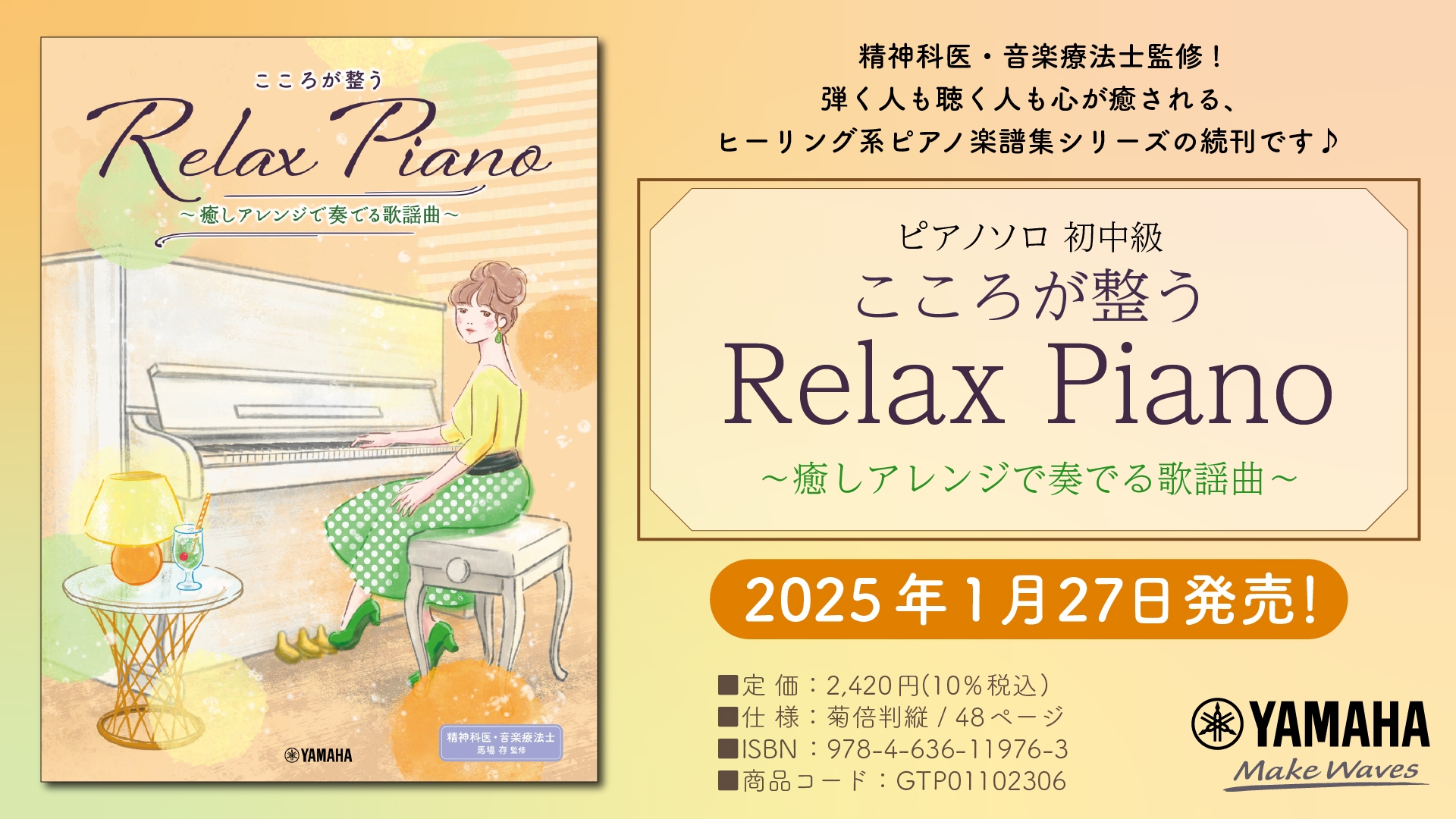 「ピアノソロ 初中級 こころが整う Relax Piano ~癒しアレンジで奏でる歌謡曲~」 1月27日発売!