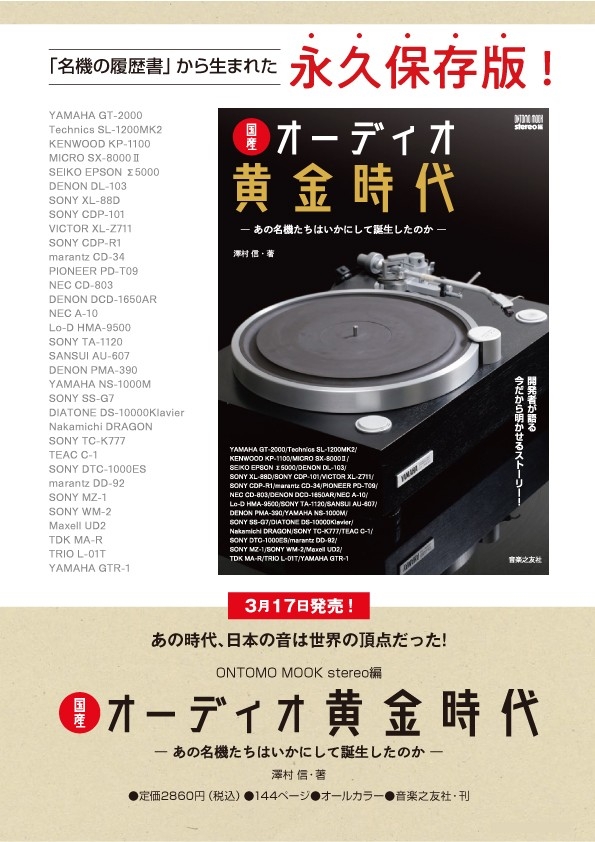 永久保存版！ 『国産オーディオ黄金時代』 発売 | 株式会社音楽之友社
