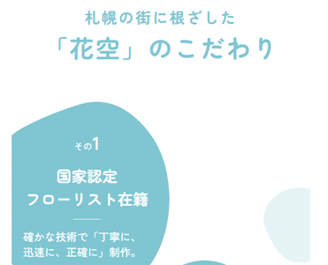 「花空」のこだわり