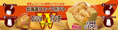 北海道ウェーブポテト　コンソメＷパンチ販促物（画像はイメージです。）
