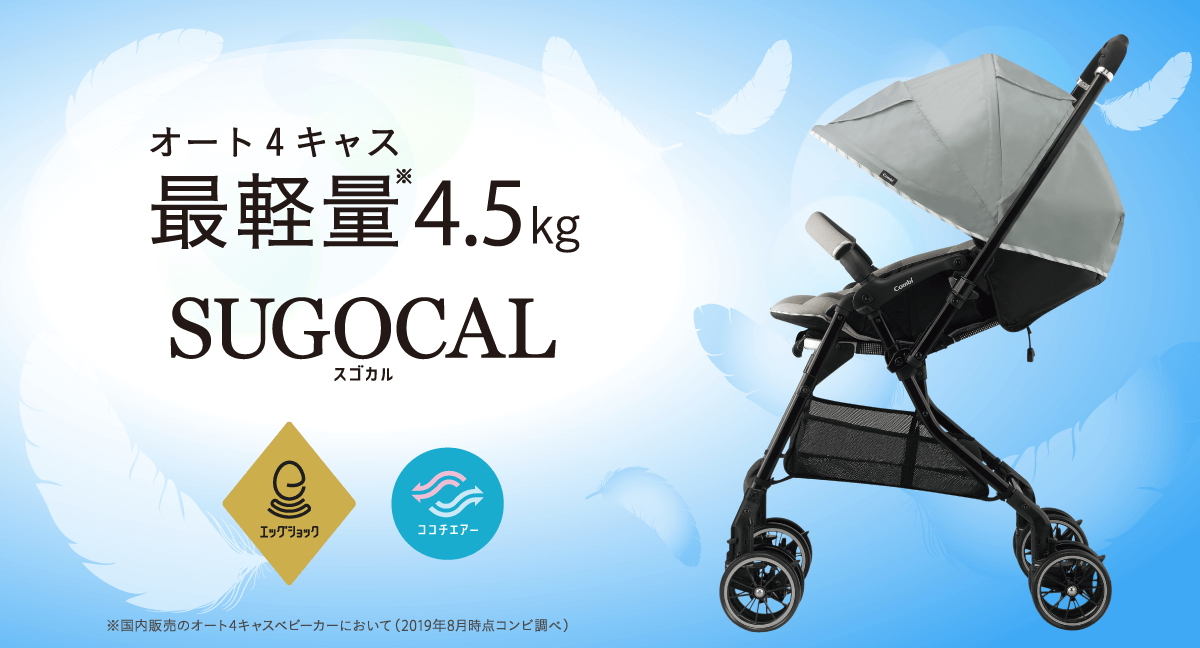 オート4キャス最軽量(※1)ベビーカー 「スゴカル 4キャス エアー エッグショック」 2019年11月上旬発売