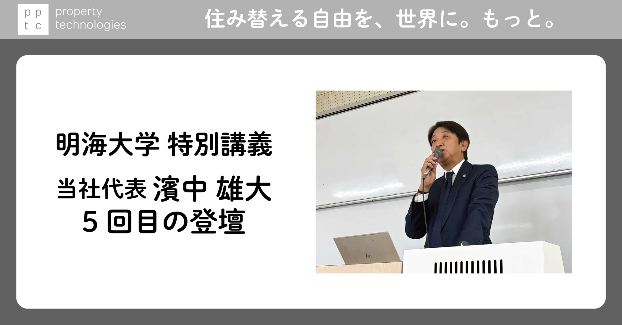 明海大学の特別講義に当社代表 濱中 雄大が5回目の登壇