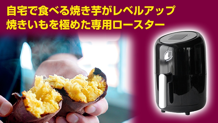 美品　焼き芋メーカー UMAIIMOウマイーモ　アーネスト A-77463 アーネスト yakiimo baker UMAIIMO A-77463 価格比較 - 価格.com
