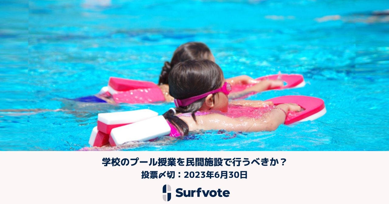 【学校プール廃止論】「学校のプール授業を民間施設で行うべきか？」Surfvoteで投票開始