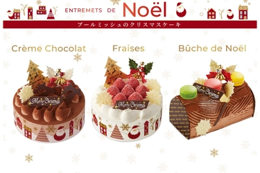 【ブールミッシュ】クリスマスを華やかに彩るケーキが今年も登場！