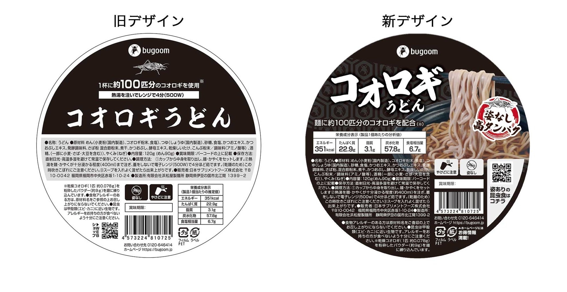 約100匹分のコオロギを配合した”カップうどん”がパッケージリニューアル！