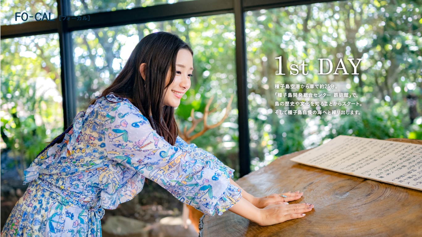 「旅色FO-CAL」鹿児島県西之表市特集:足立梨花さん