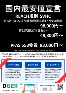 REACH規則によるサプライチェーンの 深刻なコンプライアンス負担軽減へ　 SVHC調査における経済的支援と体制を強化