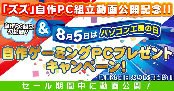 インフルエンサー ズズさんによる自作ゲーミングPC組立動画を公開&プレゼントキャンペーンを実施!