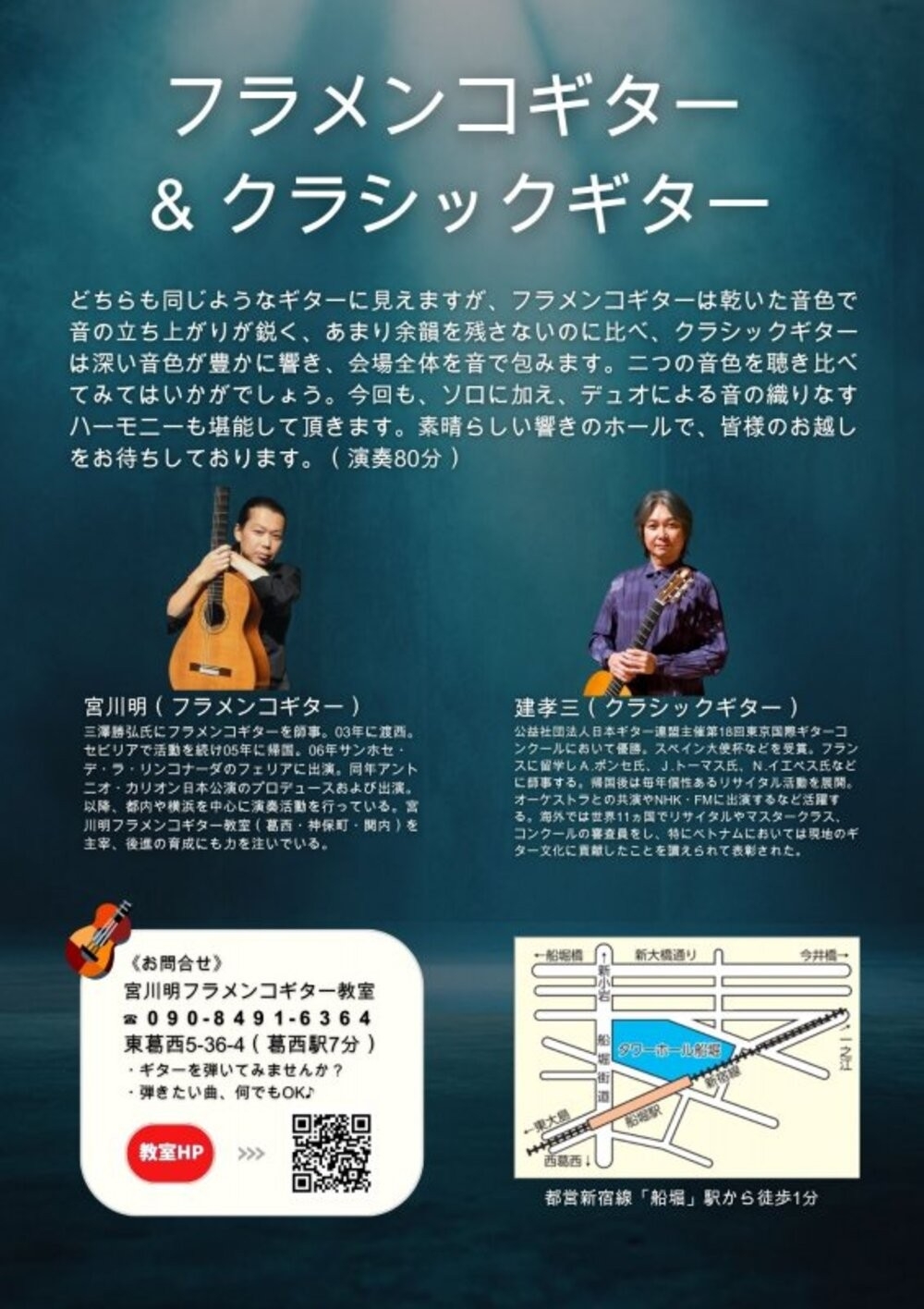 宮川明・フラメンコギター＆ 建孝三・クラシックギター 二つの音色を