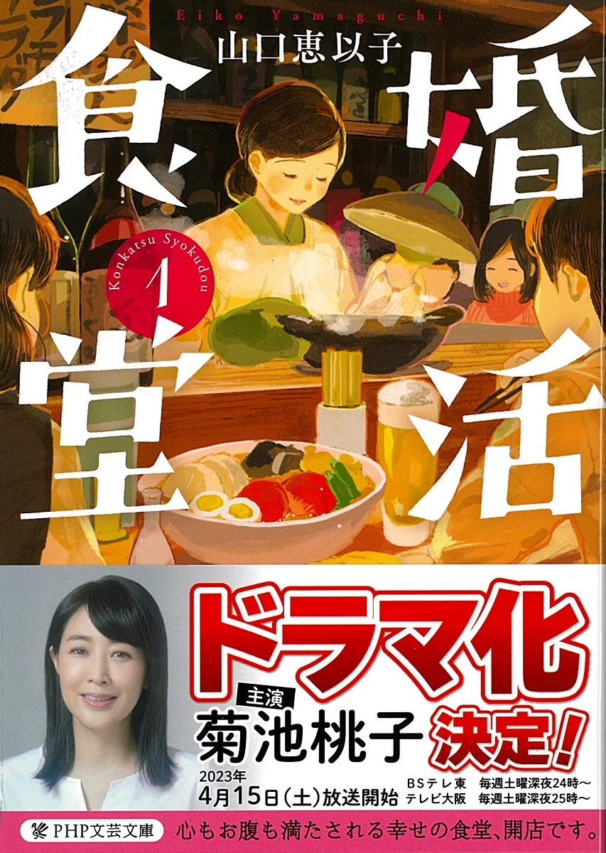 PHP研究所が婚活食堂ドラマ化記念Twitterキャンペーン実施 原作者サイン本やオリジナル図書カードをプレゼント