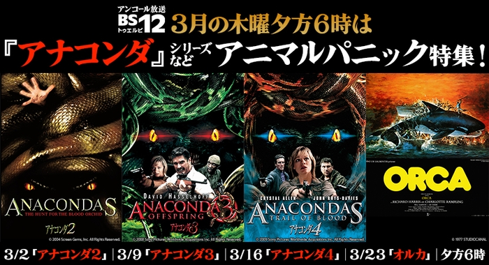 3月の木曜は戦慄のアニマルパニックをお届け!