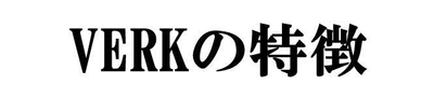 VERKの特徴