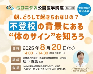 8/20開催『朝、どうして起きられないの？不登校の背景にある”体のサイン”を知ろう』／第212回ホロニクス公開医学講座