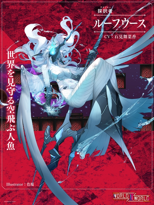 ルーフウース(CV:石見舞菜香 イラストレーター:色塩) 世界を見守る空飛ぶ人魚