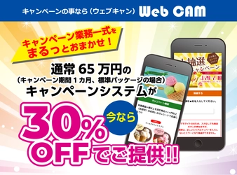 キャンペーンに必要な業務を一式受注できるサービス 「WEB CAM(ウェブキャン)」　 応募フォーム制作費用が30％OFFとなる特別キャンペーンを実施！