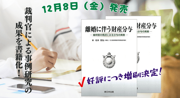 裁判官による事例研究の成果を書籍化！「離婚に伴う財産分与－裁判官の視点にみる分与の実務－」の増刷が決定いたしました！