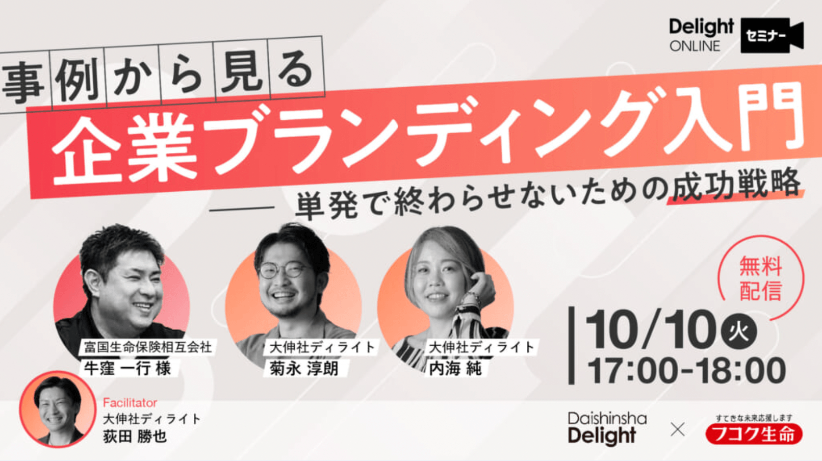 【10/10無料ウェビナー開催】事例から見る企業ブランディング〜単発で終わらせないための成功戦略〜
