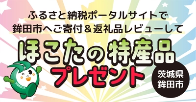 【茨城県鉾田市】ふるさと納税返礼品のレビューで鉾田市の特産品をプレゼント！