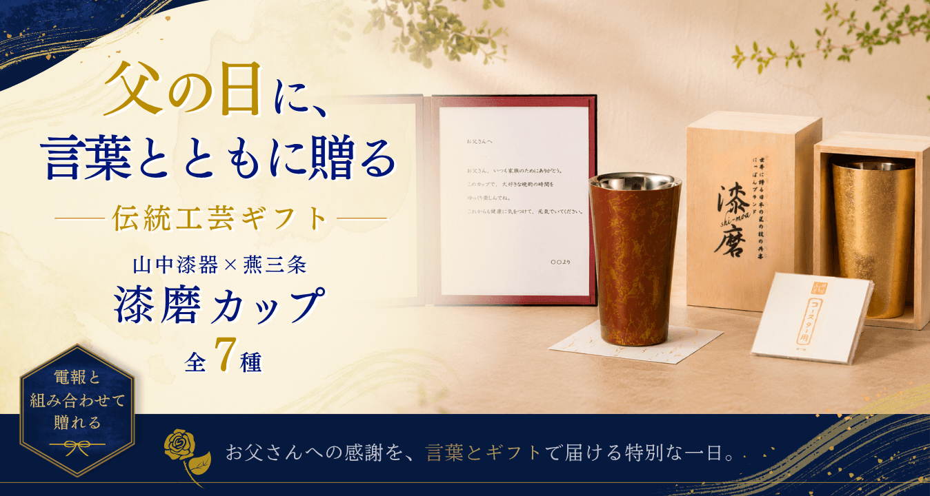 父の日2026】感謝の言葉とともに贈る伝統工芸ギフト。山中漆器×燕三条
