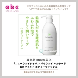 肌にやさしく、すっきり清潔 《ニューウェイジャパン パイウェイ ペルシード 薬用マイルド ボディーウォッシュ》