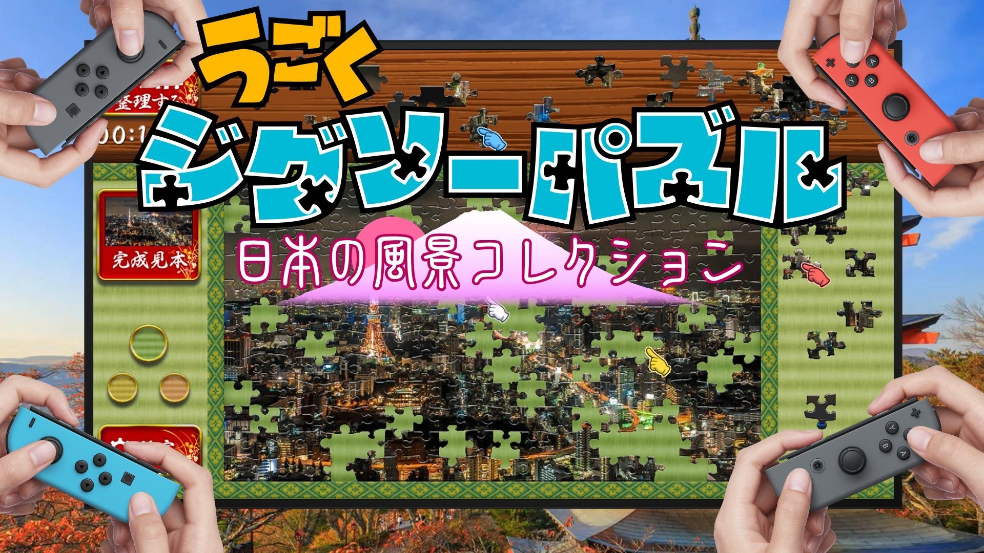 Nintendo Switchで動画を楽しむ新ジグソーパズルが登場 ～日本各地の