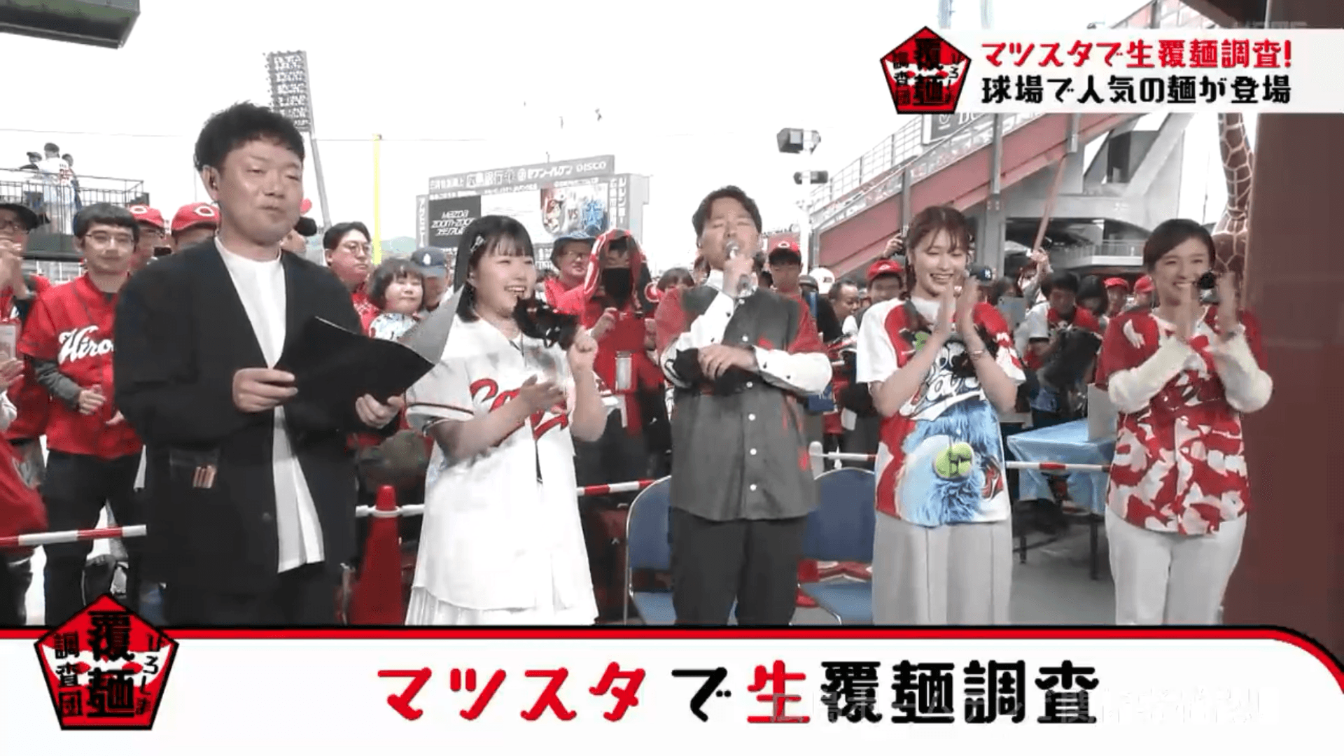 マツダスタジアムから生放送(2025/5/25)