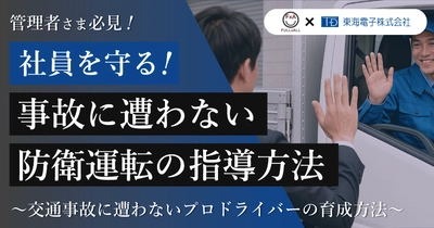 【FULLALL×東海電子】管理者様必見！社員を守る！事故に遭わない防衛運転の指導方法 ～交通事故に遭わないプロドライバーの育成方法～8月27日（水）
