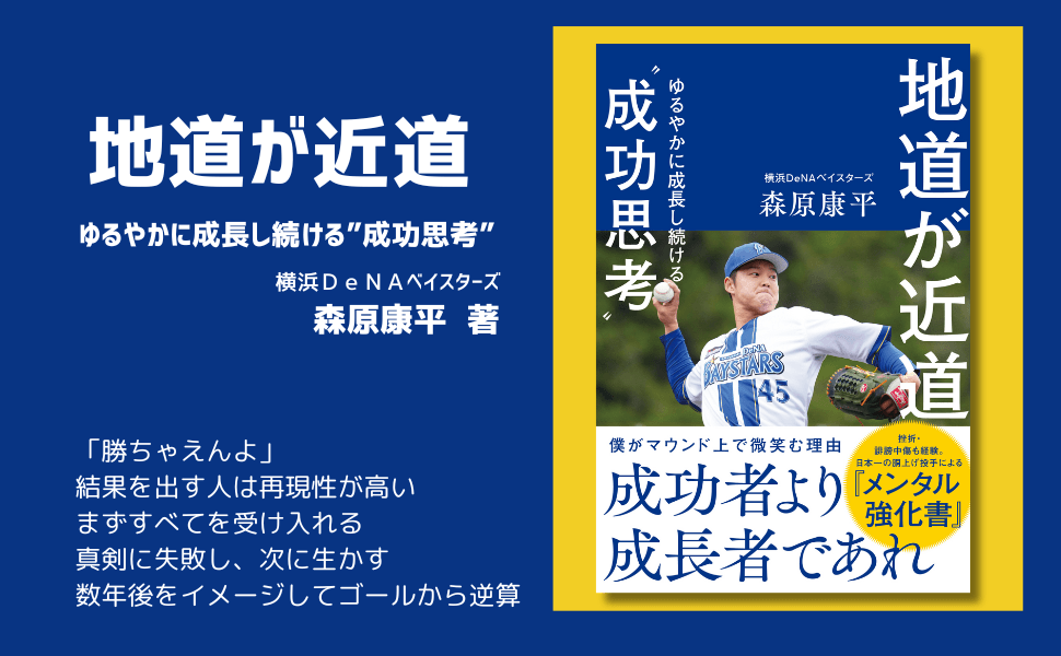 横浜DeNA森原康平投手初の著書『地道が近道』3月17日発売 | @Press
