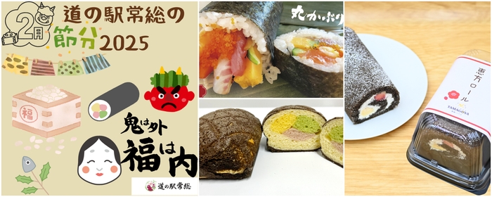 道の駅常総で福を呼ぶ!節分イべント開催