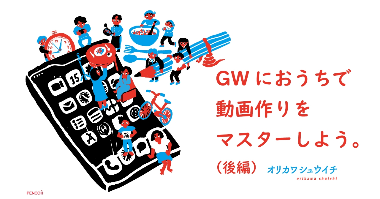 おうちでできるスマホ動画の作り方。 「今、見せたいものを、すぐ動画にして発信するテクニック!」(後)