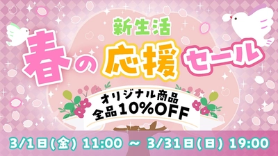 ハローキティ グッズを購入できるチャンス！人気商品が10％オフ！ 『ECサイト限定　新生活応援セール』 3月1日より開始