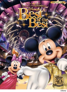 ピアノソロ ディズニーファン読者が選んだディズニー ベスト・オブ・ベスト～ディズニーファン創刊30周年記念盤 