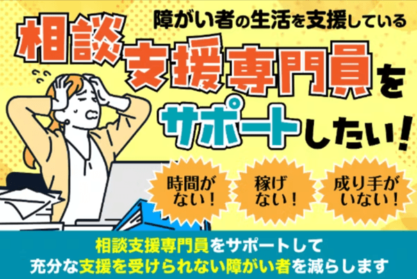 「相談支援専門員」をサポートして充分な支援を受けられない障がい者を減らしたい!