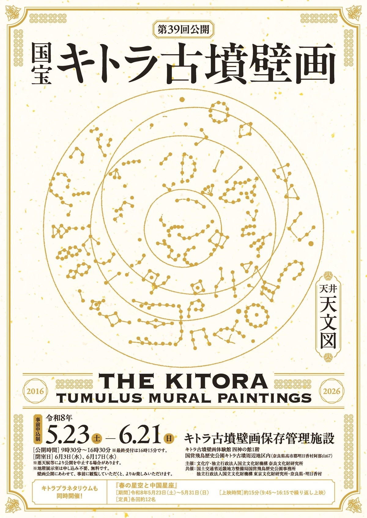 国宝キトラ古墳壁画の公開（第39回）